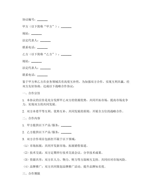 商业公司战略合作协议书