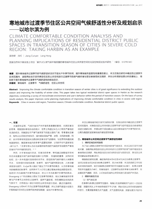 寒地城市过渡季节住区公共空间气候舒适性分析及规划启示——以哈