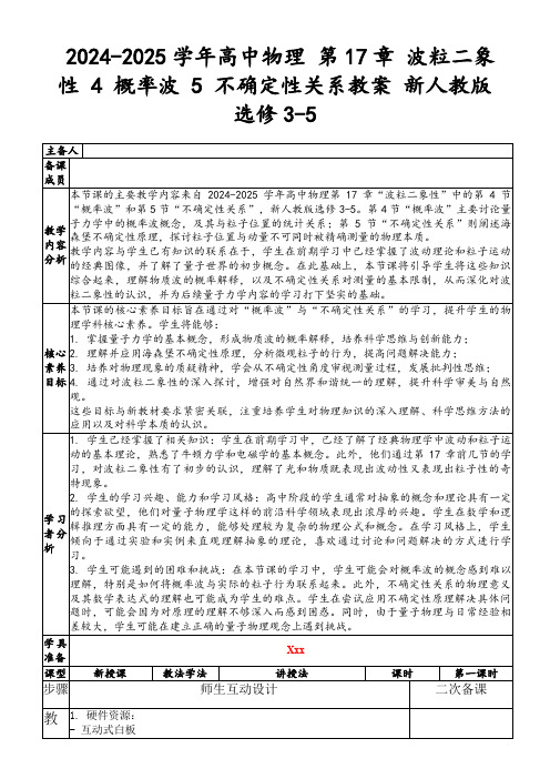 2024-2025学年高中物理第17章波粒二象性4概率波5不确定性关系教案新人教版选修3-5