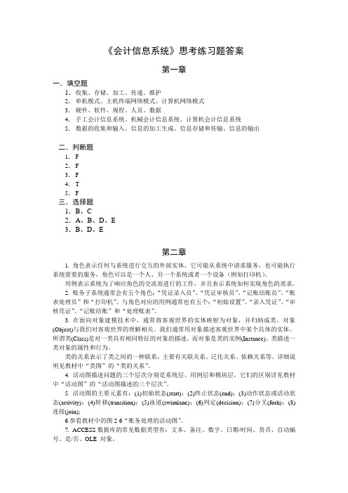 《会计信息系统》思考练习题答案