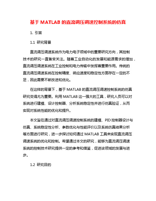 基于MATLAB的直流调压调速控制系统的仿真