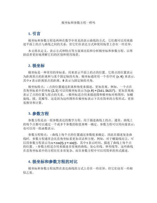 极坐标和参数方程一样吗