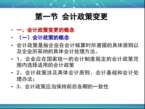 第十七章会计政策会计估计变更和差错更正