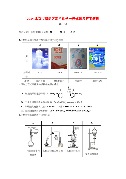 2014北京市海淀区高考化学一模试题及答案解析