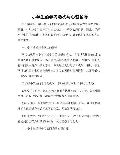 小学生的学习动机与心理辅导