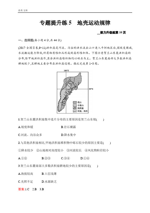 2020高考地理：专题提升练5 地壳运动规律 