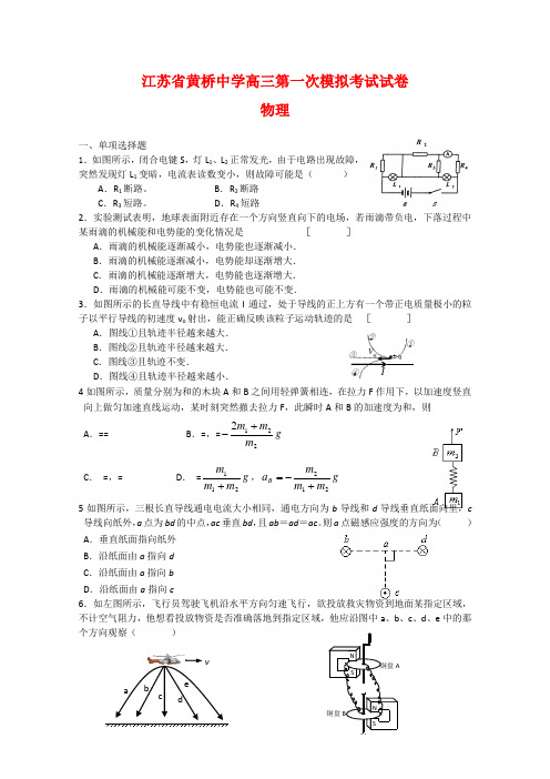 2022届江苏省黄桥中学高三物理第一次模拟考试试卷新人教版