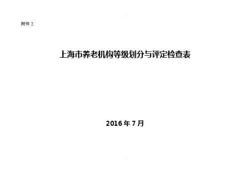 上海养老机构等级划分与评定检查表-上海民政