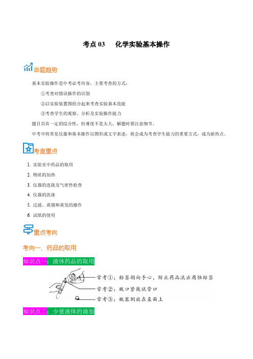 考点03  化学实验基本操作-备战2022年中考化学一轮复习考点帮(解析版)