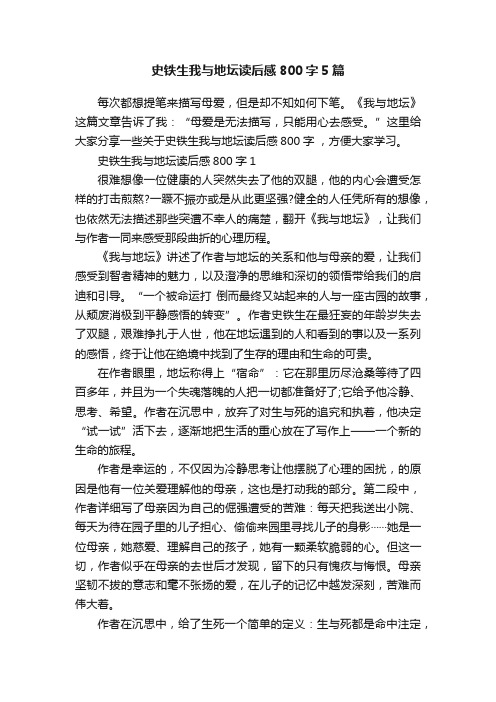 史铁生我与地坛读后感800字5篇