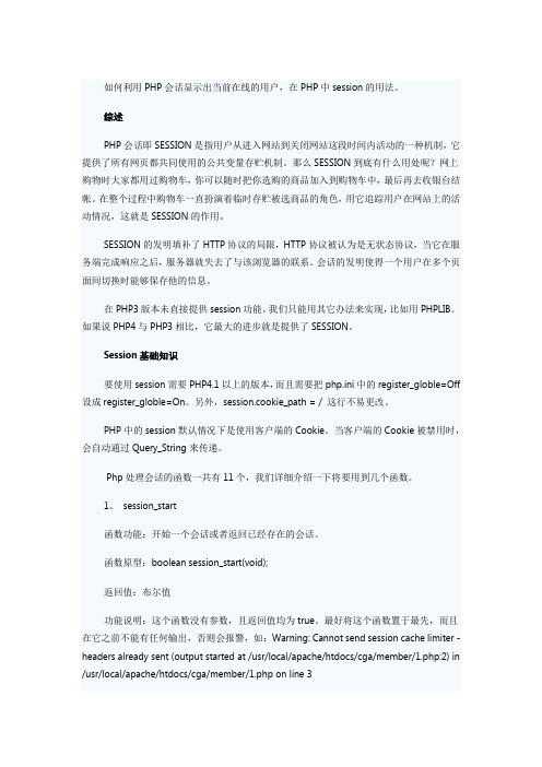 如何利用PHP会话显示出当前在线的用户