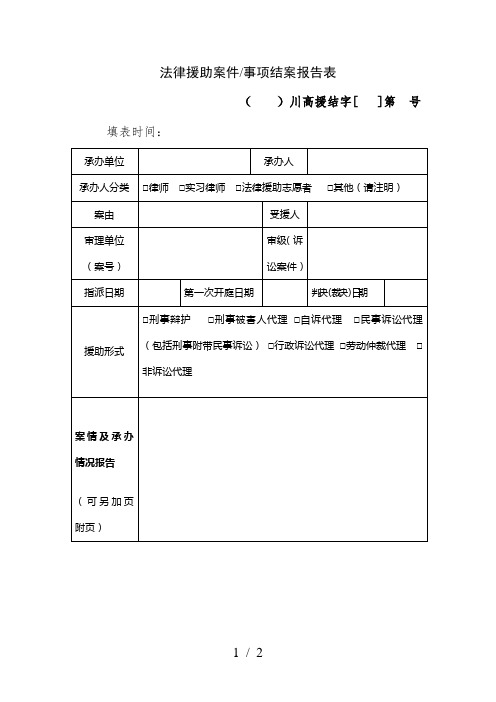 法律援助案件事项结案报告表