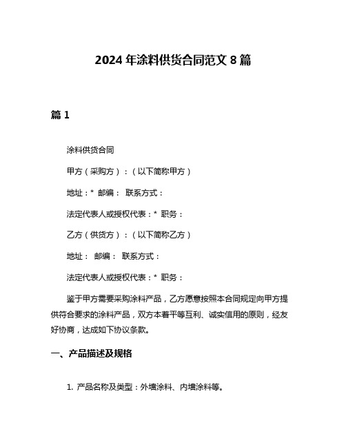 2024年涂料供货合同范文8篇