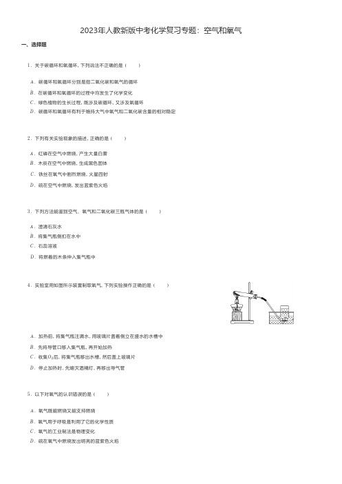 初中化学 2023年人教新版中考化学复习专题：空气和氧气