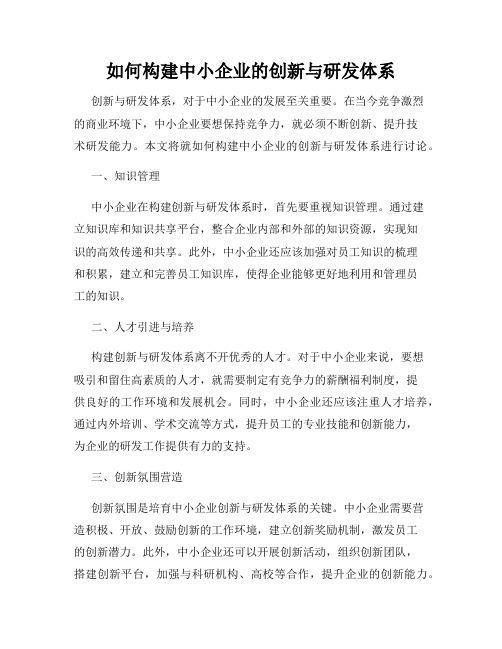 如何构建中小企业的创新与研发体系