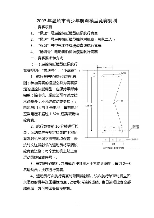 2009年温岭市青少年航海模型竞赛规则.