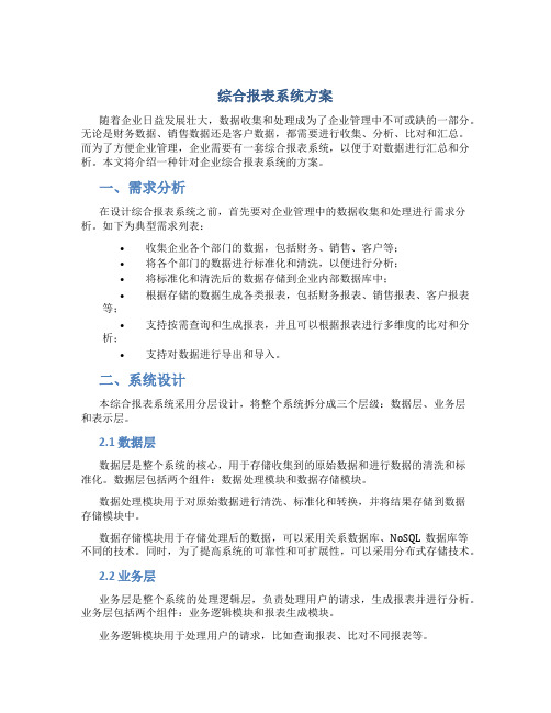 综合报表系统方案