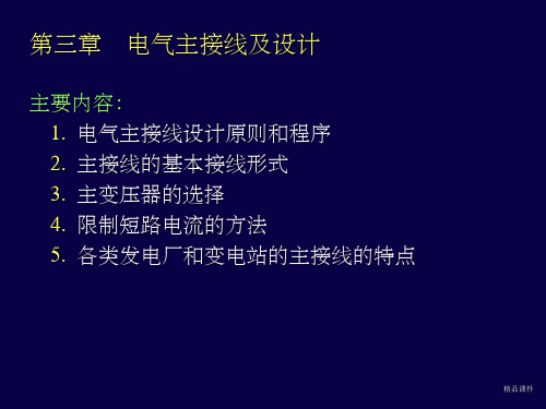 火电厂电气主接线