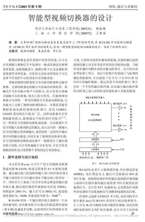 智能型视频切换器的设计_韩春梅