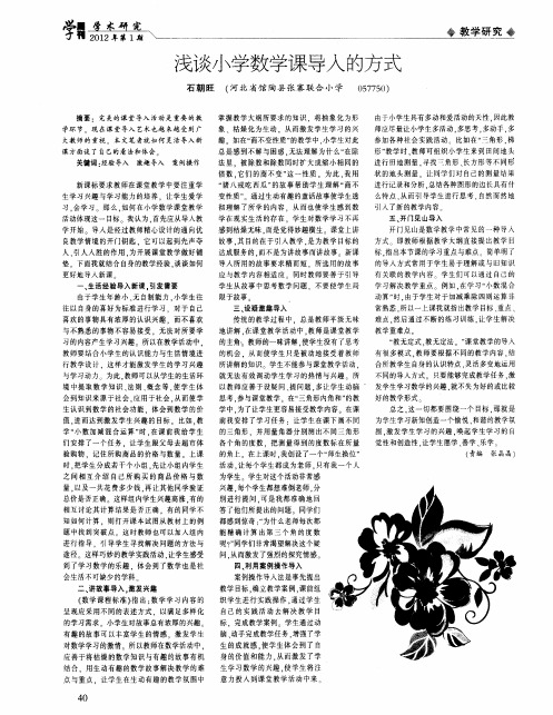 浅谈小学数学课导入的方式