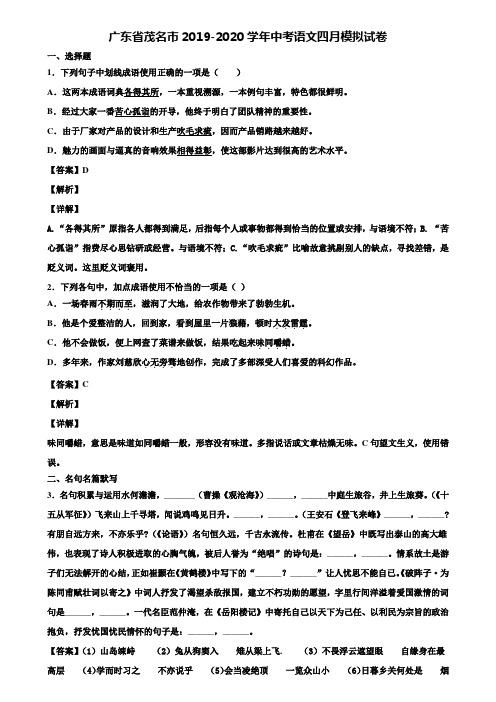 广东省茂名市2019-2020学年中考语文四月模拟试卷含解析