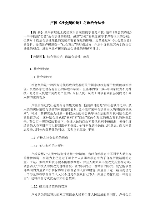 卢梭《社会契约论》之政治合法性