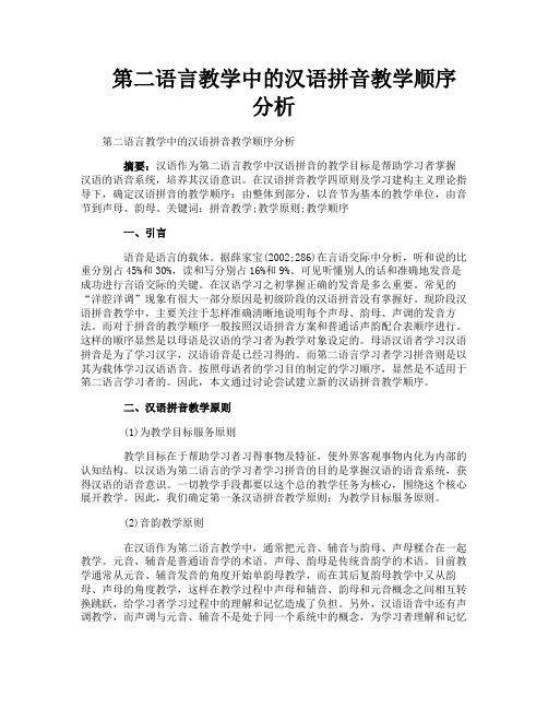 第二语言教学中的汉语拼音教学顺序分析