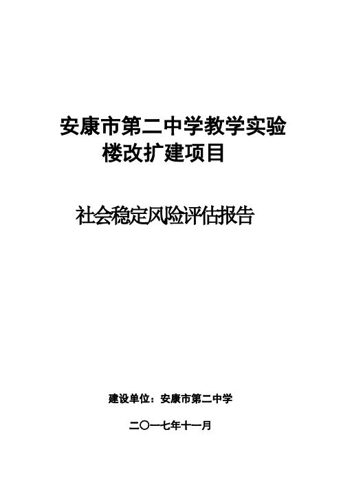 安康市第二中学教学楼实验楼改扩建工程社会稳定风险评估报告