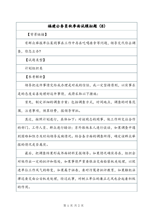 福建公务员秋季面试模拟题(8).doc