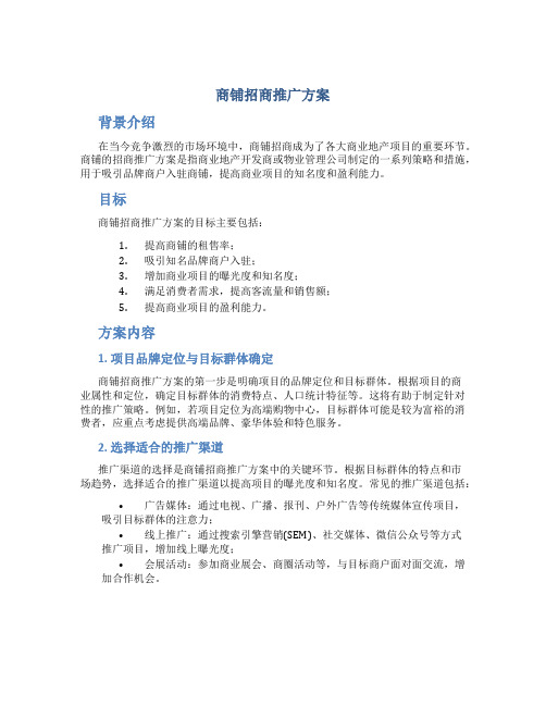 商铺招商推广方案