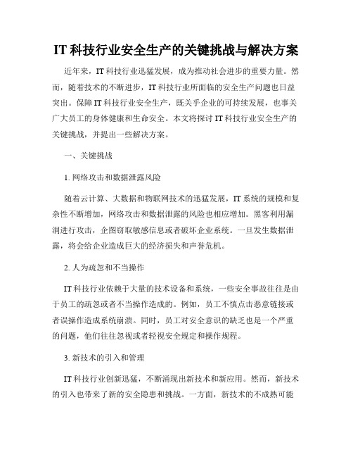 IT科技行业安全生产的关键挑战与解决方案