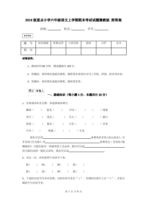 2019版重点小学六年级语文上学期期末考试试题豫教版 附答案