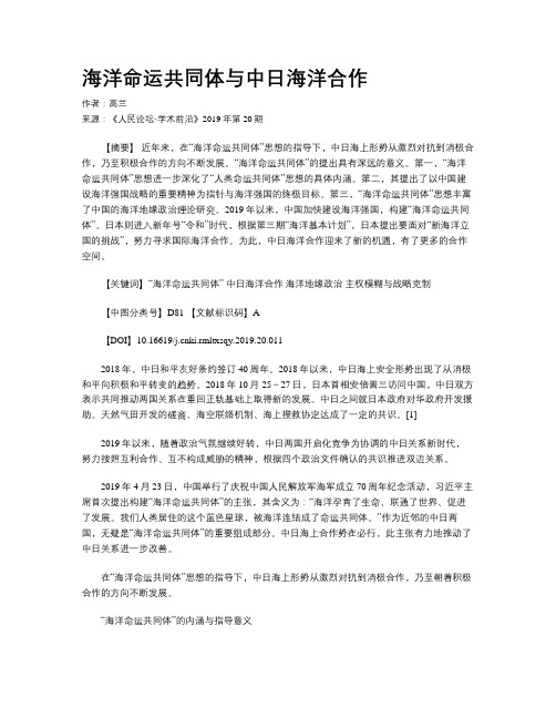 海洋命运共同体与中日海洋合作