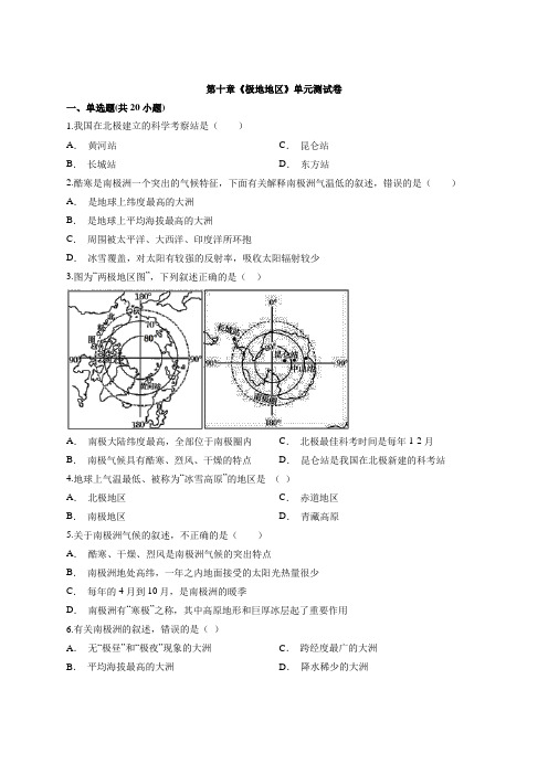 2020学年度初中地理人教七年级第二学期试题第十章《极地地区》单元测试卷有解析