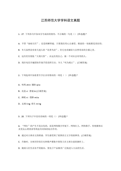 江苏师范大学学科语文真题