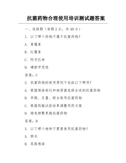 抗菌药物合理使用培训测试题答案