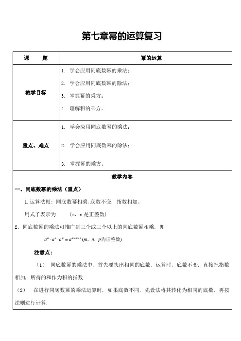 苏教版数学七年级下幂的运算-复习[1]