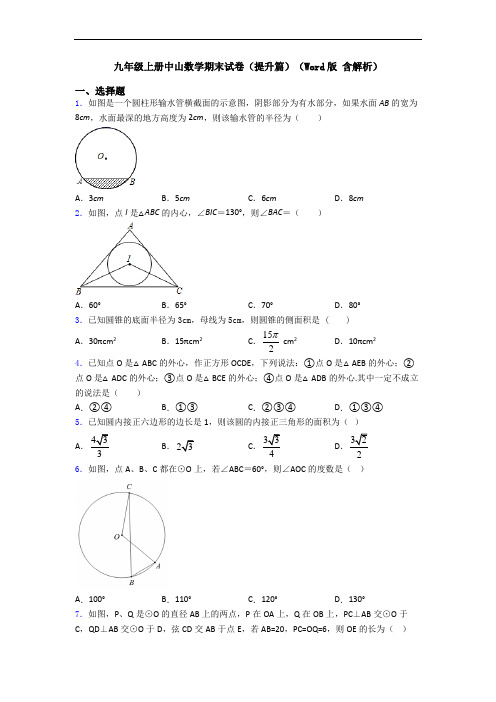 九年级上册中山数学期末试卷(提升篇)(Word版 含解析)