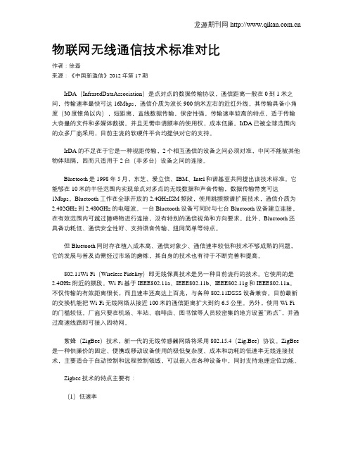 物联网无线通信技术标准对比