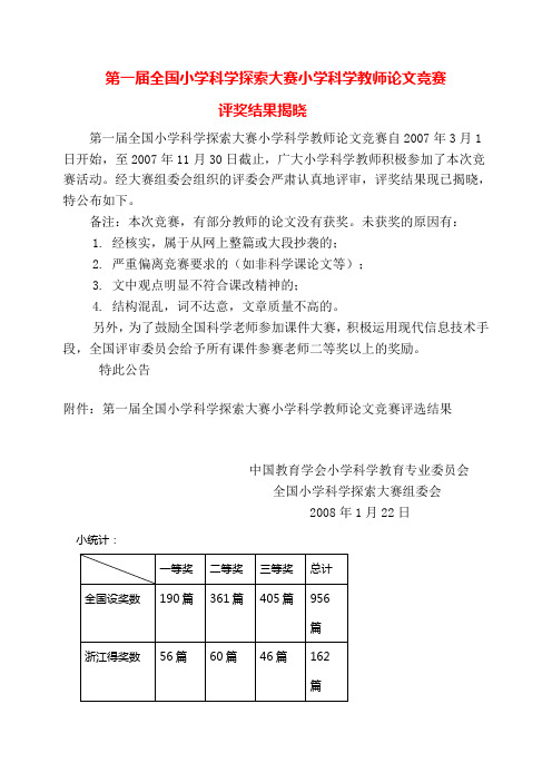 第一届全国小学科学探索大赛小学科学教师论文竞赛