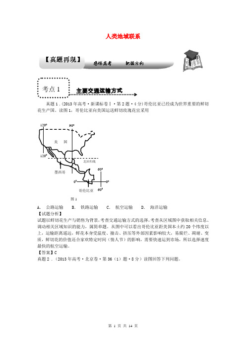 (难点透视)2014年高考地理 专题通关系列 人类地域联系