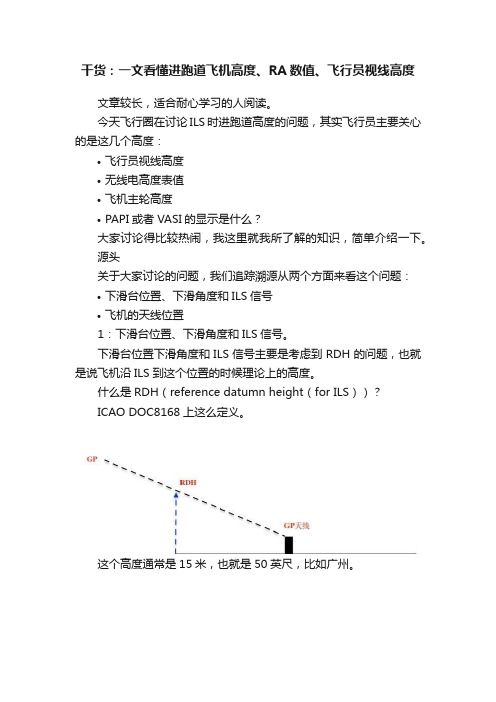 干货：一文看懂进跑道飞机高度、RA数值、飞行员视线高度