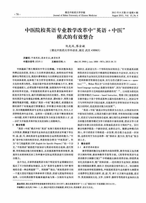 中医院校英语专业教学改革中“英语+中医”模式的有效整合