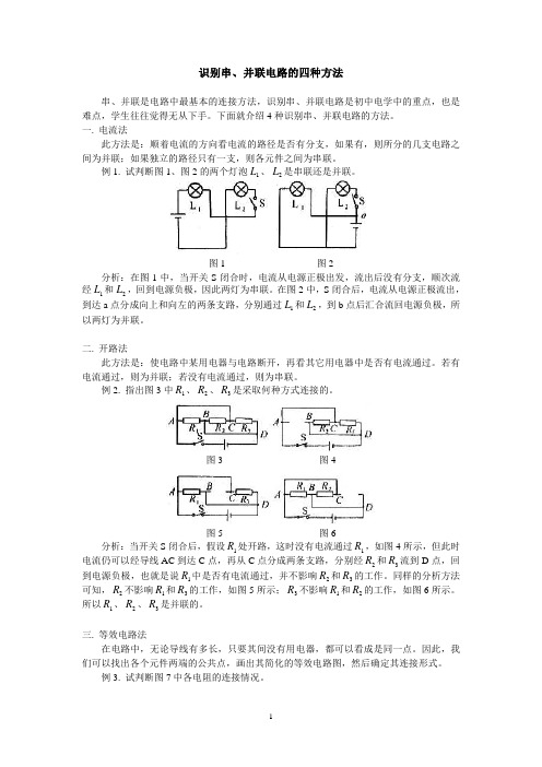 识别串、并联电路的四种方法