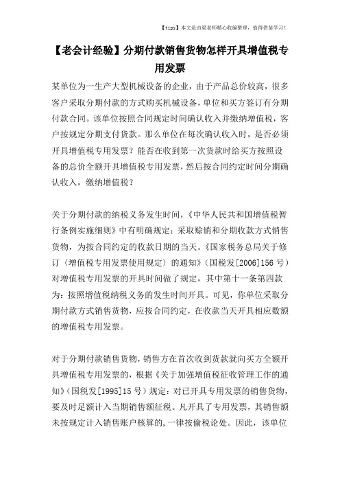 【老会计经验】分期付款销售货物怎样开具增值税专用发票