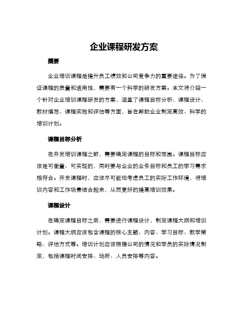 企业课程研发方案