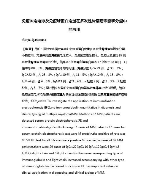 免疫固定电泳及免疫球蛋白定量在多发性骨髓瘤诊断和分型中的应用