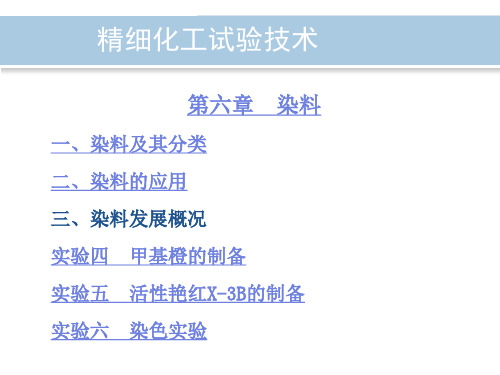 精细化工实验技术 第六章染料 第一节染料及其分类