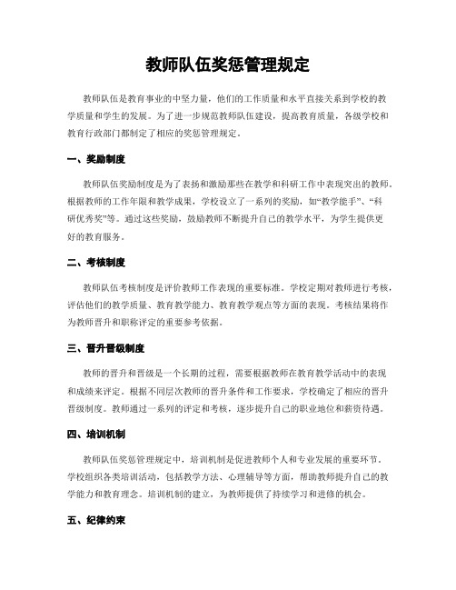 教师队伍奖惩管理规定