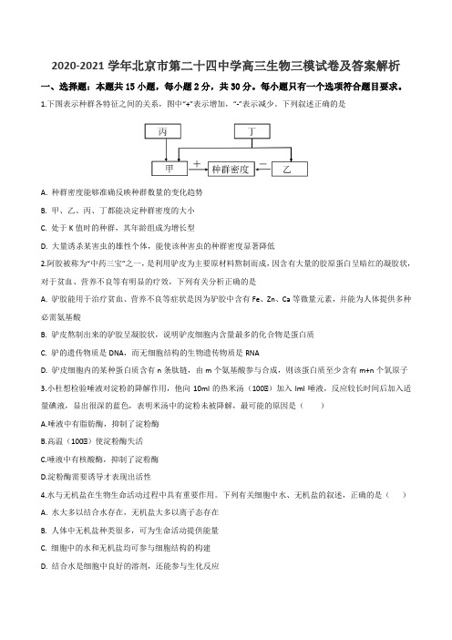 2020-2021学年北京市第二十四中学高三生物三模试卷及答案解析